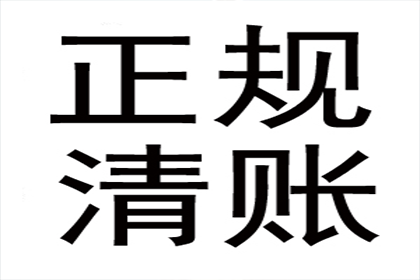 袁老板货款回笼，讨债公司助力腾飞